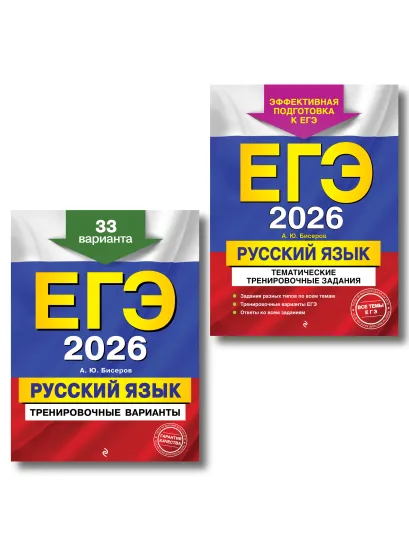 Обложка ЕГЭ-2026. Комплект. Русский язык. Тематические тренировочные задания + Тренировочные варианты. 33 варианта 