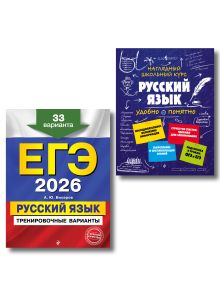 Обложка ЕГЭ-2026. Комплект. Русский язык. Тренировочные варианты. 33 варианта + Справочник 