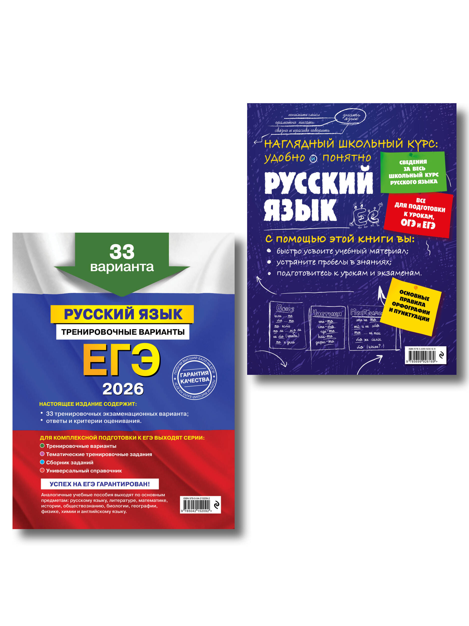 ЕГЭ-2026. Комплект. Русский язык. Тренировочные варианты. 33 варианта + Справочник