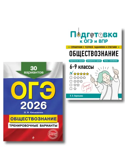 Обложка ОГЭ-2026. Комплект. Обществознание. Тренировочные варианты (30 вариантов) + Справочник