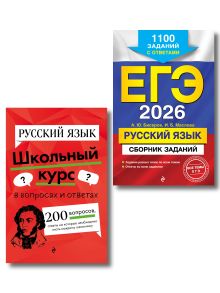 Обложка ЕГЭ-2026. Комплект. Русский язык. Сборник заданий: 1100 заданий с ответами + Справочник