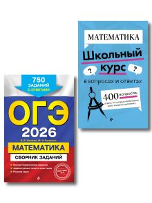 ОГЭ-2026. Комплект. Математика. Сборник заданий: 750 заданий с ответами + Справочник