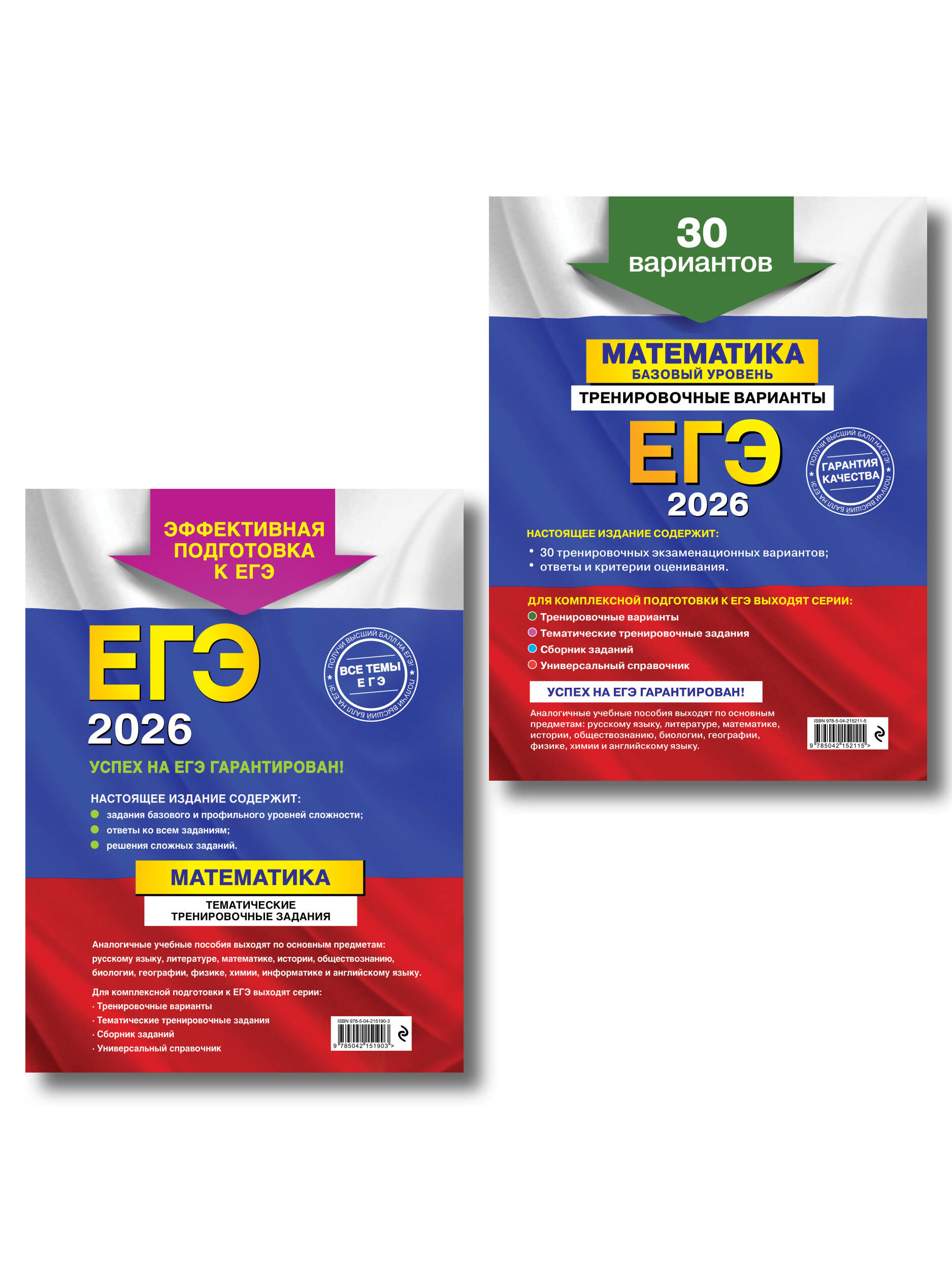 ЕГЭ-2026. Комплект. Математика. Тематические тренировочные задания + Тренировочные варианты (Базовый уровень). 30 вариантов