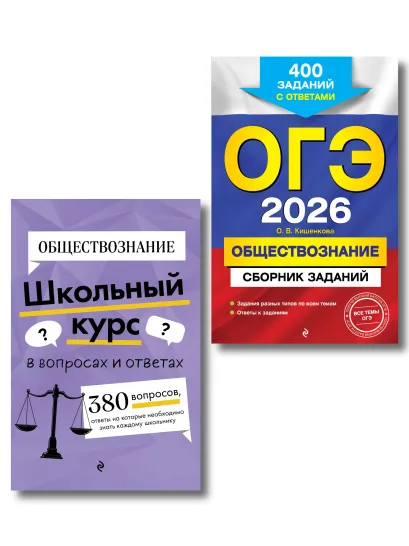 Обложка ОГЭ-2026. Комплект. Обществознание. Сборник заданий: 400 заданий с ответами + Справочник 