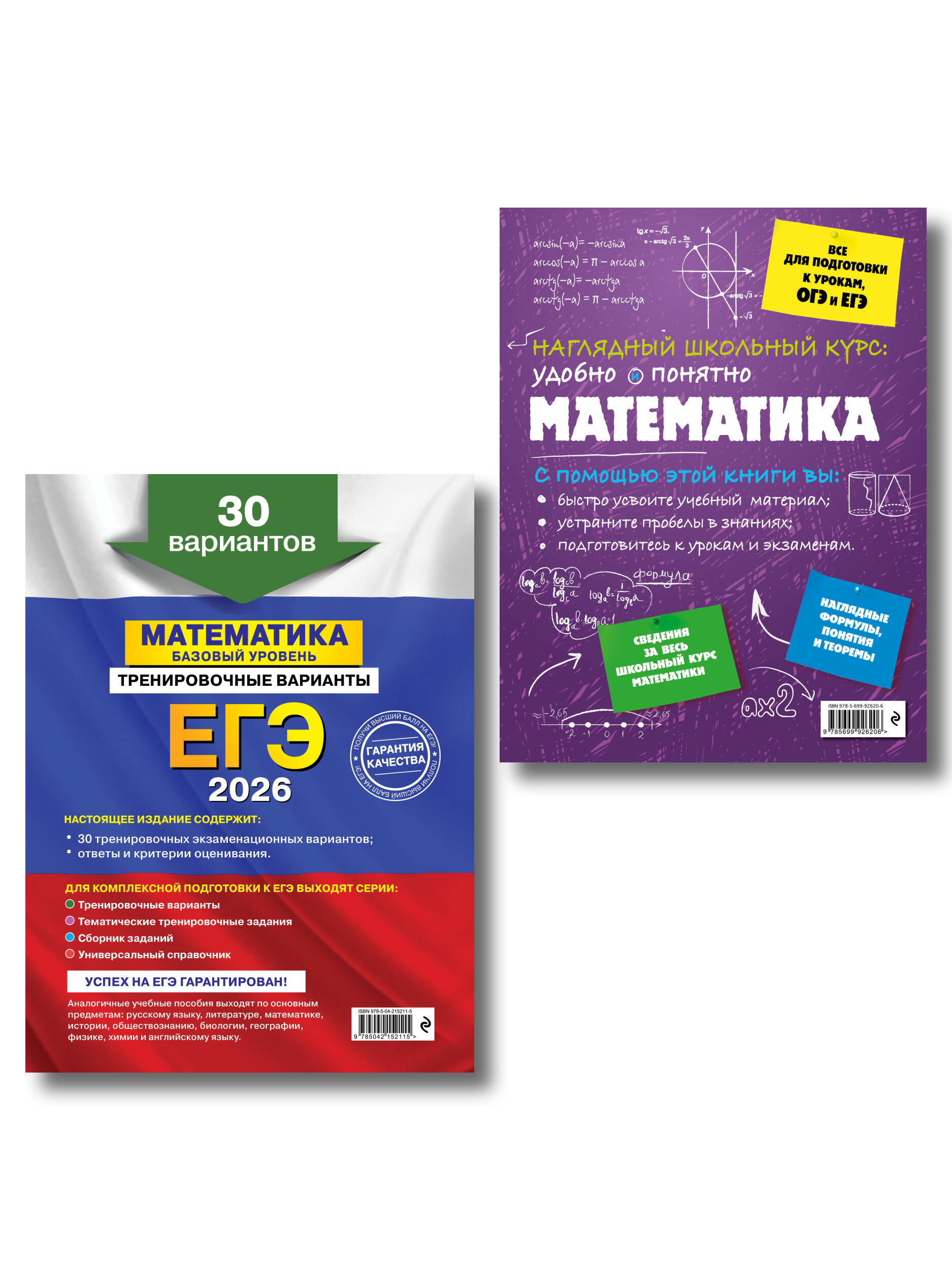 ЕГЭ-2026. Комплект. Математика. Базовый уровень. Тренировочные варианты (30 вариантов) + Справочник