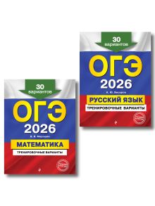 Обложка ОГЭ-2026. Комплект. Математика + Русский язык. Тренировочные варианты (30 вариантов) 