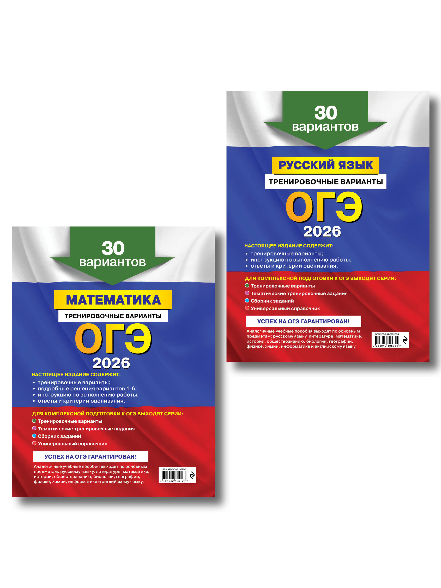 ОГЭ-2026. Комплект. Математика + Русский язык. Тренировочные варианты (30 вариантов)