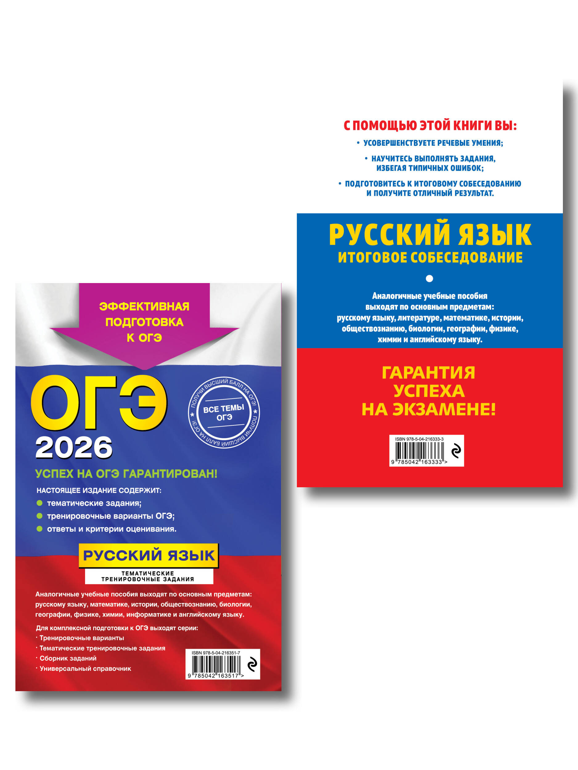 ОГЭ-2026. Комплект. Русский язык. Тематические тренировочные задания + Итоговое собеседование
