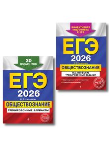 Обложка ЕГЭ-2026. Комплект. Обществознание. Тематические тренировочные задания + Тренировочные варианты. 30 вариантов 