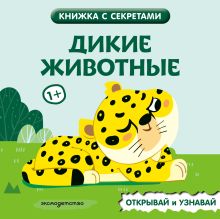 Дикие животные