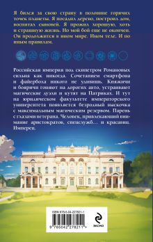 Обложка сзади Имперец. Ранг 1. Студент Михаил Романов, Владимир Кощеев