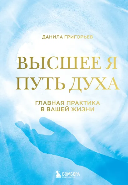 Обложка Высшее я: путь Духа Данила Григорьев