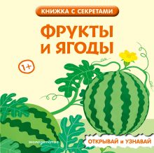 Фрукты и ягоды