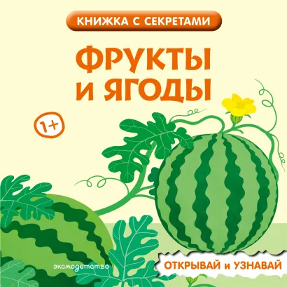 Обложка Фрукты и ягоды