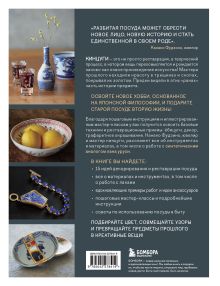 Обложка сзади Японское искусство кинцуги. Новая жизнь керамики Канако Фудзино