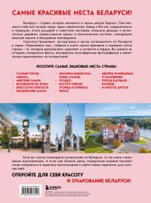Обложка сзади Завораживающая Беларусь. Путешествие по уголкам страны, которые остаются в сердце Светлана Гришкевич