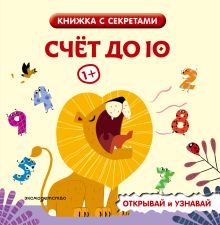 Обложка Счет до 10