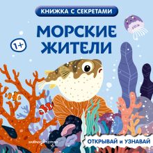 Морские жители