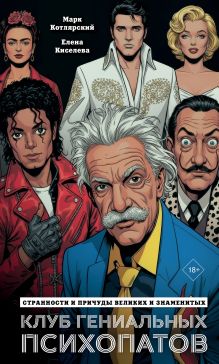 Клуб гениальных психопатов. Странности и причуды великих и знаменитых