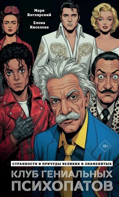 Обложка Клуб гениальных психопатов. Странности и причуды великих и знаменитых Марк Котлярский, Елена Киселева