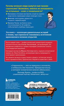 Обложка сзади Клуб гениальных психопатов. Странности и причуды великих и знаменитых Марк Котлярский, Елена Киселева