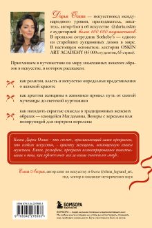 Обложка сзади Образ женщины в искусстве. Как менялся идеал красоты от Нефертити до Марлен Дитрих Дарья Оскин