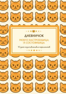 Дневничок моего настроеньица и состояньица. 90 дней позитивненьких переменочек