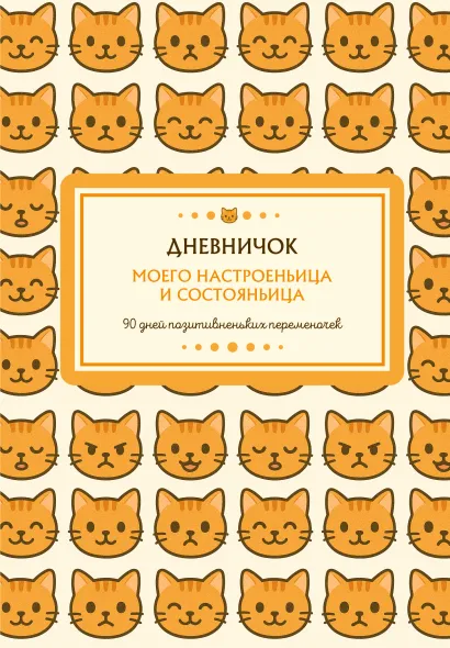 Обложка Дневничок моего настроеньица и состояньица. 90 дней позитивненьких переменочек