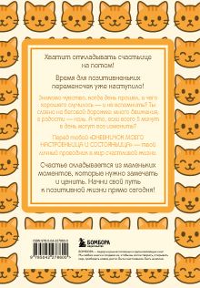 Обложка сзади Дневничок моего настроеньица и состояньица. 90 дней позитивненьких переменочек