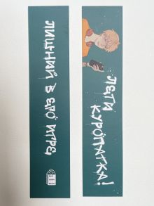 Лишний в его игре. Закладка
