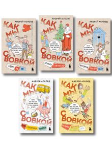 Обложка Коробка со смехом. Как мы с Вовкой. 5 книг для взрослых, которые забыли о том, как были детьми (комплект)