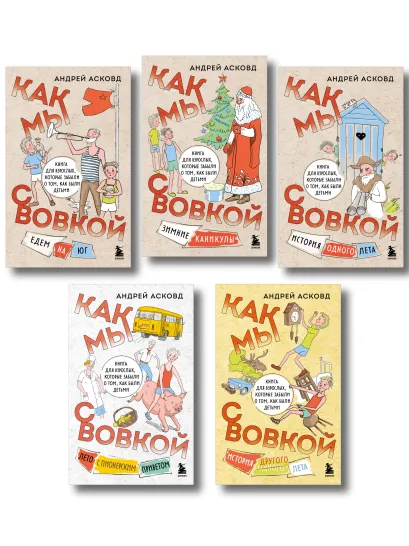 Обложка Коробка со смехом. Как мы с Вовкой. 5 книг для взрослых, которые забыли о том, как были детьми (комплект)