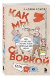 Коробка со смехом. Как мы с Вовкой. 5 книг для взрослых, которые забыли о том, как были детьми