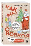 Коробка со смехом. Как мы с Вовкой. 5 книг для взрослых, которые забыли о том, как были детьми