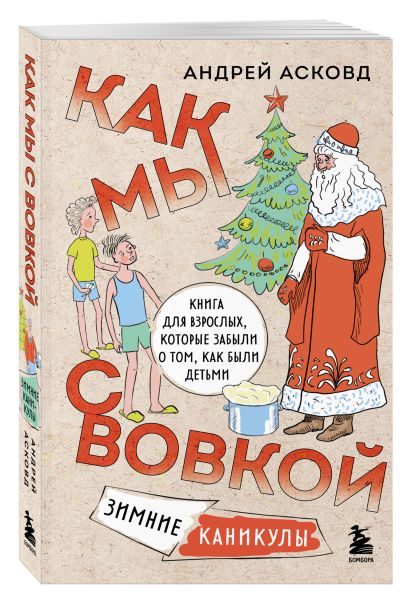 Коробка со смехом. Как мы с Вовкой. 5 книг для взрослых, которые забыли о том, как были детьми