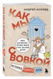 Коробка со смехом. Как мы с Вовкой. 5 книг для взрослых, которые забыли о том, как были детьми