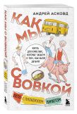 Коробка со смехом. Как мы с Вовкой. 5 книг для взрослых, которые забыли о том, как были детьми