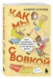 Коробка со смехом. Как мы с Вовкой. 5 книг для взрослых, которые забыли о том, как были детьми