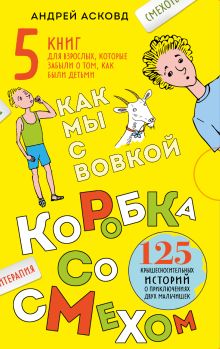Коробка со смехом. Как мы с Вовкой. 5 книг для взрослых, которые забыли о том, как были детьми