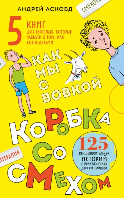 Обложка Коробка со смехом. Как мы с Вовкой. 5 книг для взрослых, которые забыли о том, как были детьми