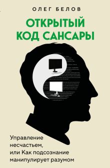 Открытый код сансары. Управление несчастьем или как подсознание манипулирует разумом