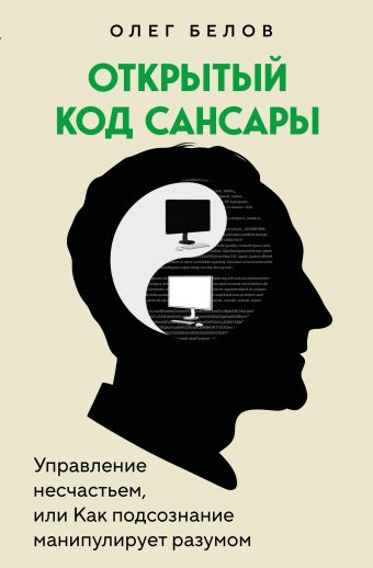 Открытый код сансары