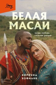 Обложка Белая масаи. Когда любовь сильнее разума