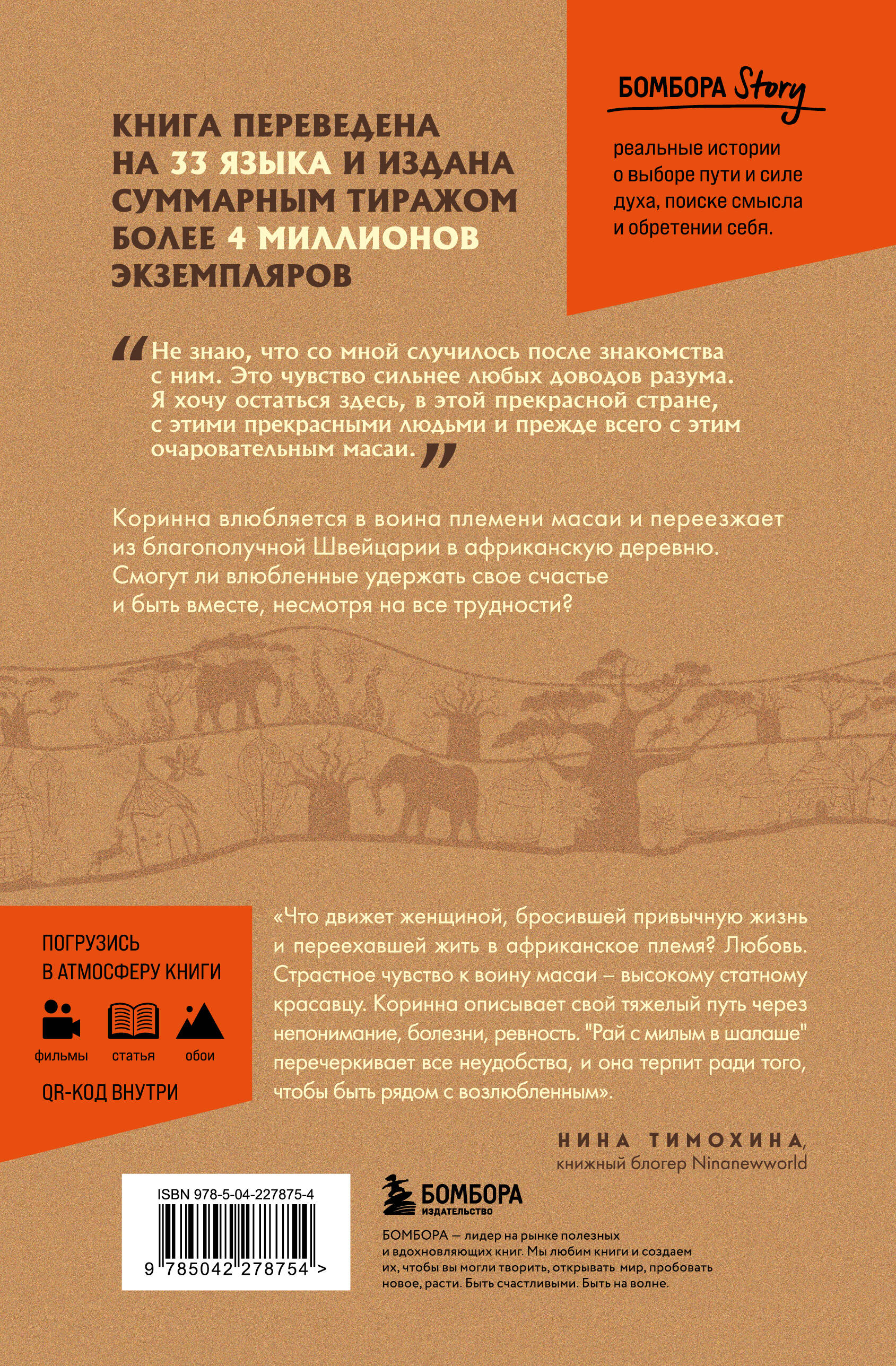 Белая масаи. Когда любовь сильнее разума