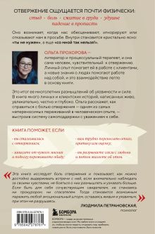 Обложка сзади Меня не надо, а я есть. Как преодолеть травму отвержения и вернуть уважение к себе Ольга Прохорова