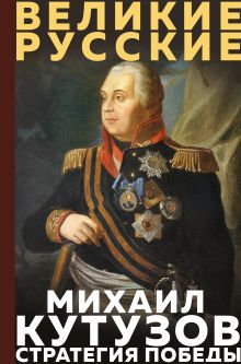 Обложка Кутузов. Стратегия победы Михаил Кутузов
