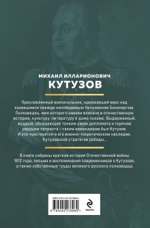 Обложка сзади Кутузов. Стратегия победы Михаил Кутузов