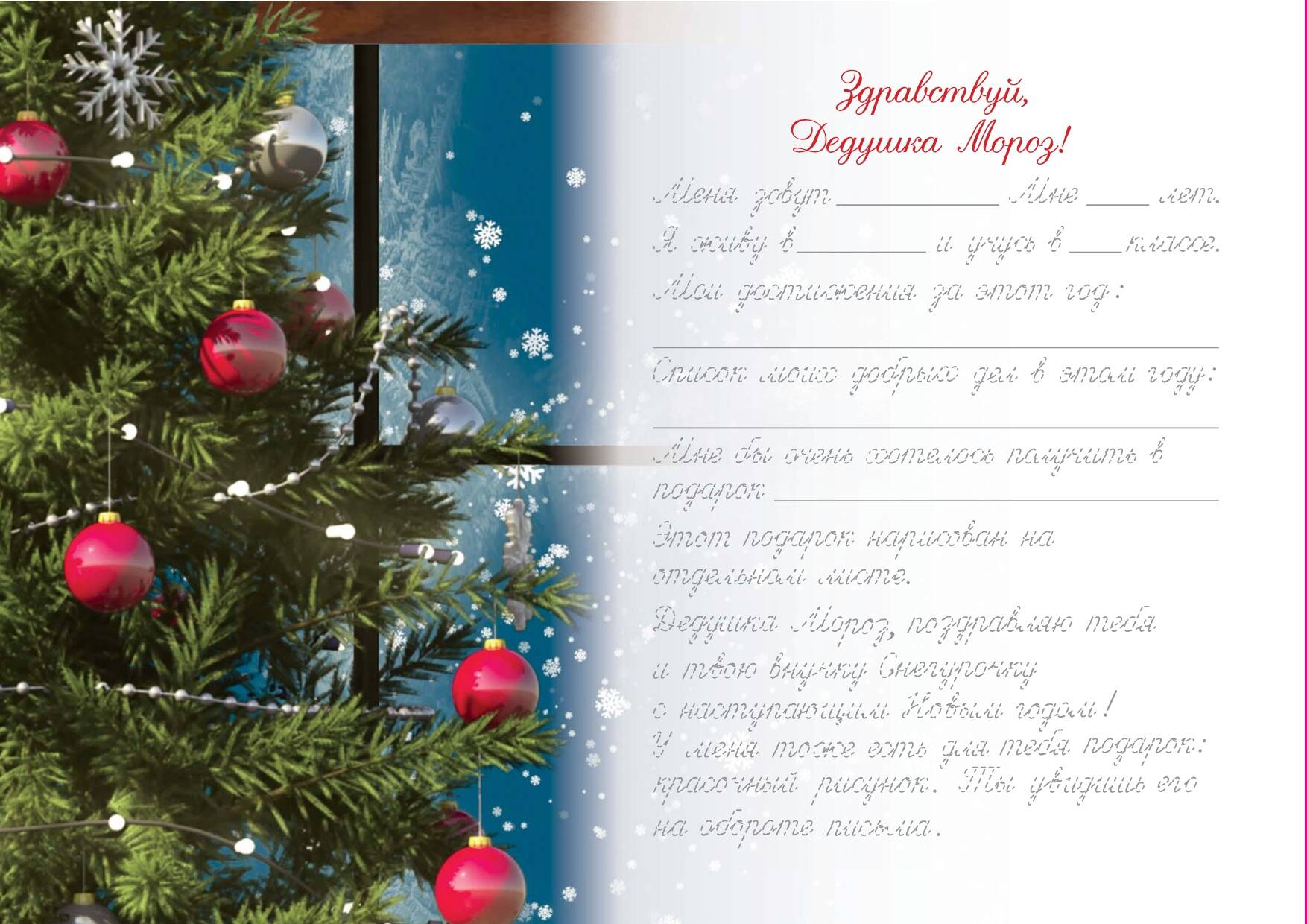 Письмо Деду Морозу (для детей 7-9 лет)