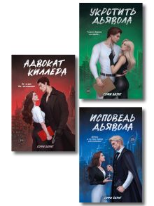 Обложка Комплект из 3 книг: Адвокат киллера + Укротить дьявола (#1) + Исповедь дьявола (#2) 