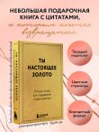 Ты настоящее золото. Теплые слова для поддержки и вдохновения